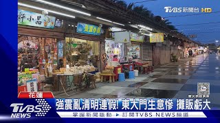 強震亂清明連假! 東大門生意慘 攤販虧大｜TVBS新聞 @TVBSNEWS01