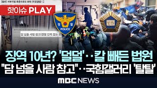 징역 10년? '덜덜'..법원폭동 가담자 또 구속, \