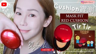 [Cushion實測] Cosme排行榜頭三位既TirTir Red Cushion一日實測😎平靚正? 超強遮瑕? 🤔日本女孩子大愛必有原因?