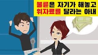 불륜남의 아이를 임신했다며 이혼하자는 아내 → 그것도 모자라서 위자료랑 양육비까지 내놓으라며 생떼를 쓰는데...