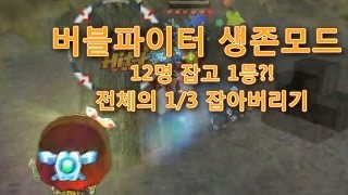 [나랑께 TV]버블파이터 생존모드 12명 잡고 1등하기