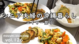 【沖縄移住】あまわりパークのエイサー祭り/アースハンモックカフェ/アメツチテラス/ゴーヤーのてんぷら/ゴーヤーチャンプルーイオンモールライカム