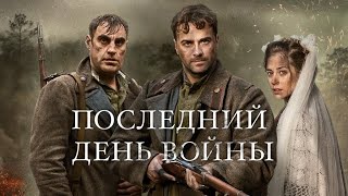 Последний День ВОЙНЫ.