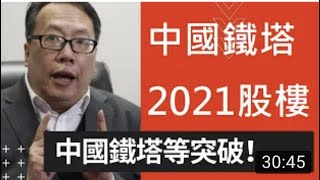 【 本YOUTUBE頻道獨家嘉賓訪問，版權所有】復刻版》沈振盈．沈大師訪問：788中國鐵塔，中國2021股樓  (2021-2)