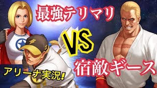 【KOF98,UMOL】最強のテリマリと宿敵ギースの壮絶バトルアリーナ白熱実況！