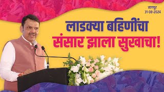 Majhi Ladki Bahin Yojana | नागपूर येथे 'मुख्यमंत्री माझी लाडकी बहीण योजना' मेळावा!