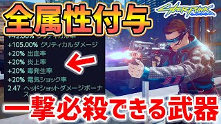 【Cyberpunk 2077】全状態異常を付与できる方法が最強すぎる【サイバーパンク2077】