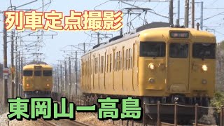 【定点撮影】山陽本線東岡山〜高島　列車定点撮影