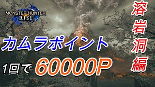 【モンハンライズ】1回で60000P カムラポイントの稼ぎ方 溶岩洞編【MHRise】