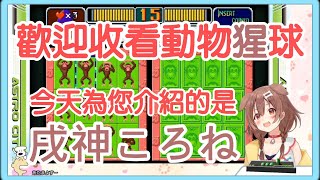 【戌神ころね】麵包狗怎麼叫？嗚嗚？汪汪？喔喔？【中日字幕】