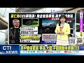 【每日必看】黃仁勳穿新皮衣亮相ces 輝達助攻自駕車.ai機人｜黃仁勳宣布全新rtx50系列顯卡