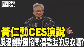 【每日必看】黃仁勳穿新皮衣亮相CES 輝達助攻自駕車.AI機人｜黃仁勳宣布全新RTX50系列顯卡 \