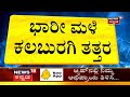 kalaburagi ಭಾರೀ ಮಳೆಗೆ ತತ್ತರಿಸುತ್ತಿದೆ ಕಲಬುರಗಿ ಜಿಲ್ಲೆ ಮಳಖೇಡ ಸೇತುವೆ ಸಂಪೂರ್ಣ ಮುಳುಗಡೆ