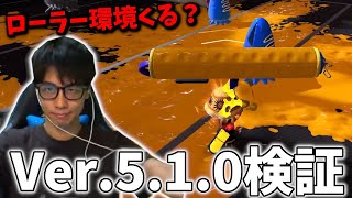 Ver.5.1.0アプデ検証と解説。スプラローラー、フィンセントの時代到来か！？【スプラトゥーン3】