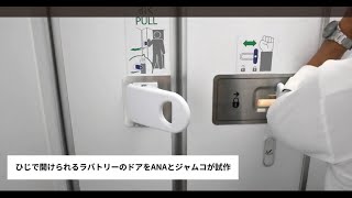 ANAとジャムコ、世界初のひじで開ける機内トイレのドアを試作