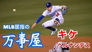 内野も外野も超一流の万能選手　キケ・ヘルナンデス【Kike Hernandez】