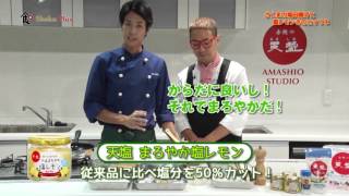 食プラス　＃65　「さんまの竜田揚げと塩レモンきのこマリネ」　料理人　高橋　善郎