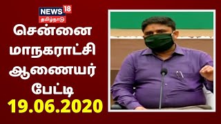 சென்னை மாநகராட்சி ஆணையர் பிரகாஷ் செய்தியாளர்கள் சந்திப்பு நேரலை | Chennai Corporation Commissioner