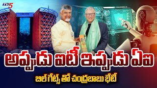 బిల్ గేట్స్ తో భేటీ  CM Chandrababu Naidu And Minister Lokesh With Microsoft CEO Bill Gates | TV5