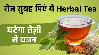 How to Make Herbal Tea: रोज सुबह पिएं ये चाय, तेज़ी से घटेगा आपका वजन