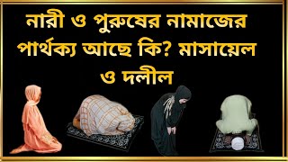 নারী ও পুরুষের নামাজের পার্থক্য আছে কি? মাসায়েল ও দলীল। ujjibon