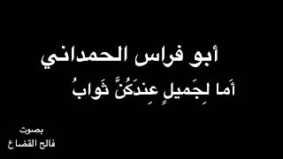 أبو فراس الحمداني - أَما لِجَميلٍ عِندَكُنَّ ثَوابُ - بصوت فالح القضاع