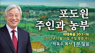 박옥수 목사 1분말씀 - 포도원 주인과 농부(2022.11.13) 마태복음 20:1~16