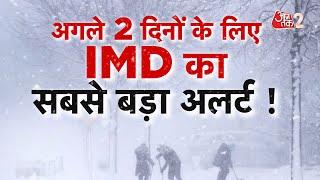 AAJTAK 2 LIVE | KASHMIR से DELHI तक, अगले 2 दिन बड़ा अलर्ट, बढ़ेगी ठंड और होगी बारिश | AT2