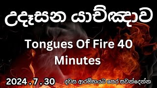 උදෑසන යාච්ඤාව 🙏 || Powerful Morning Prayer || 2024 || Trending