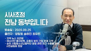 200925 시사초점 전남동부입니다