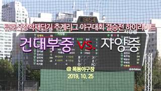 [건대부중] 2019 류호산기 서울시 중학교 야구대회 결승전(건대부중 vs. 자양중) 하이라이트_1080P