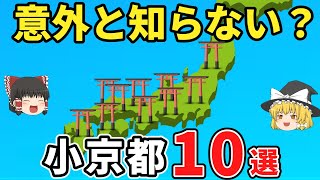 【日本地理】意外と知らない！小京都10選【ゆっくり解説】