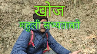 खाेज महुली सभ्यताको, in search of ancient human civilization