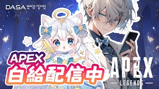 【Dasa直播】老三排搞耍｜ #直播 #vtuber #台v #APEX #特戰英豪