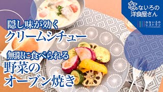 Oven-baked cream stew and colorful vegetables full of umami