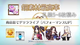 【FGO】〔90+/礼装5~6枚積み/編成×3〕下町商店街～ワルツコラボ～