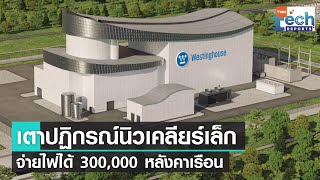 บริษัทสหรัฐฯ เปิดตัวเตาปฏิกรณ์นิวเคลียร์ขนาดเล็ก คาดใช้ได้ปี 2027 | TNN Tech Reports