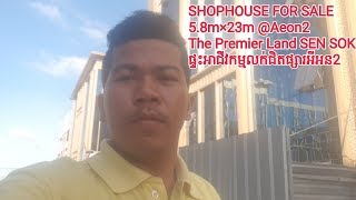 SHOPHOUSE FOR SALE/ 5.8m×23/ផ្ទះអាជីវកម្មលក់ ជិតផ្សារ អីអន 2 The Premier Land SEN SOK @ Aeon 2.