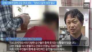 [KBS뉴스춘천] 강원 사회적경제 규모 전국 4위…“양보다 질적 성장 필요”