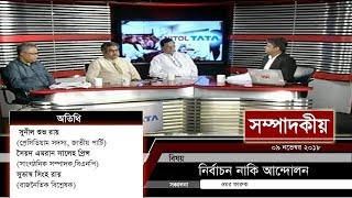 নির্বাচন নাকি আন্দোলন? | সম্পাদকীয় | ০৯ নভেম্বর ২০১৮ | TALK SHOW