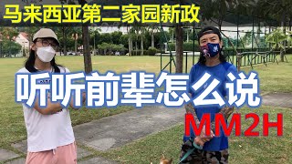 北京人在大马65：#马来西亚第二家园新政，#听听前辈怎么说！#达到要求的你会来这里住吗？#4万马币月薪 #银行存款100万马币