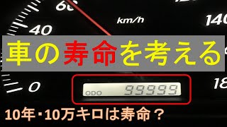 【車の寿命】10年・10万キロは車の寿命？〜改めて車の寿命について考えてみた〜