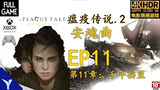 4K HDR【国语版】《瘟疫传说2 安眠曲》第11章：千年摇篮- 全剧情流程攻略 XBOX SERIES X(60FPS)【A Plague Tale: Requiem:EP11（FULL GAME）