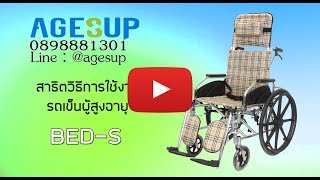 สาธิตวิธีการใช้งาน การประกอบ Wheelchair รถเข็นปรับนอน รุ่น BED-S