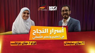 أسرار النجاح في تعليم وتعلم الألماني | مع أ. حنان عزت وأ. مازن سليمان | DKW Podcast – الحلقة 10