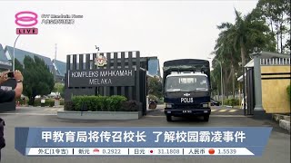 掐死案疑涉校园霸凌  教育部将查明真相【2023.07.06 八度空间华语新闻】