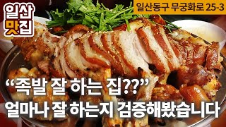 [일산맛집] 간판 이름이 족발 잘 하는 집? 도대체 얼마나 잘하길래??