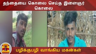 தந்தையை கொலை செய்த இளைஞர் கொலை - பழிக்குபழி வாங்கிய மகன்கள்