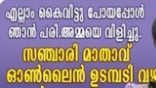 സഞ്ചാരി മാതാവ് ഓൺലൈൻ ഉടമ്പടി വഴി എല്ലാം സാധിച്ചു തന്നു #kreupasanam