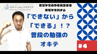 「できない」から「できる」！？普段の勉強のオキテ